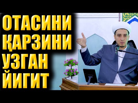 Видео: ОТАСИНИ ҚАРЗИНИ УЗГАН ЙИГИТ. ҲАЁТИЙ ҲИКОЯ.