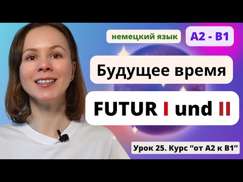 Видео: 🇩🇪 Урок 25. Будущее время в немецком языке. Futur 1 und 2.  Futur I und II