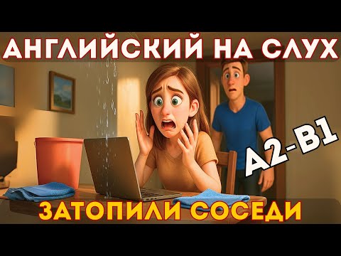 Видео: Английский для начинающих A2–B1: Потоп сверху