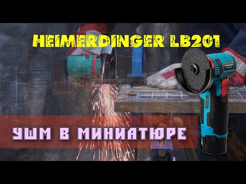 Видео: Heimerdinger LB201 - главное не размер! УШМ в миниатюре.