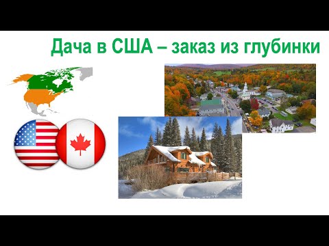 Видео: 176. Заказ на американской "даче"