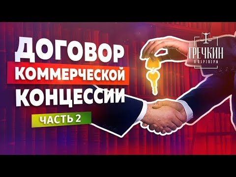 Видео: Что такое концессия? Договор коммерческой концессии (договор франшизы). Часть 2