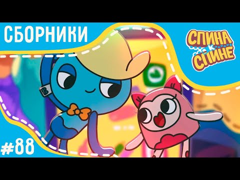 Видео: Спина к спине - Танцуют все! (сборник) | Мультфильм для детей про рюкзачки