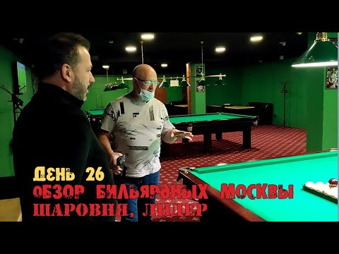 Видео: Обзор по бильярдным клубам Москвы. Шаровня. Лидер. День 26.