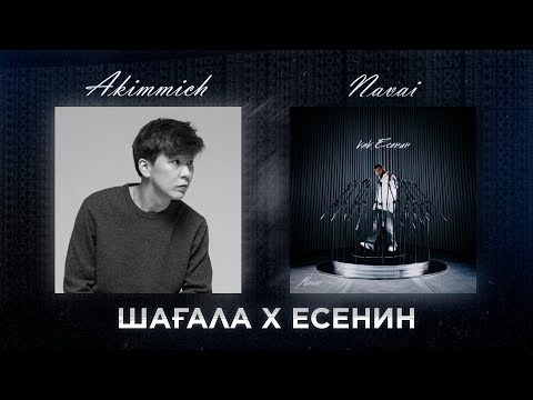 Видео: ШАҒАЛА Х ЕСЕНИН (Zinekenov Remix)