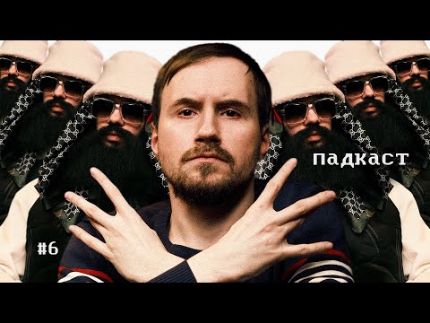 Видео: Падкаст #6. Одиночество. (Dirtymonk)