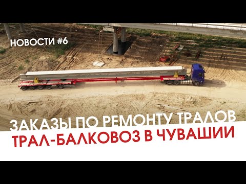 Видео: Заказы по ремонту тралов. Трал-балковоз в Чувашии. Новостной выпуск #6