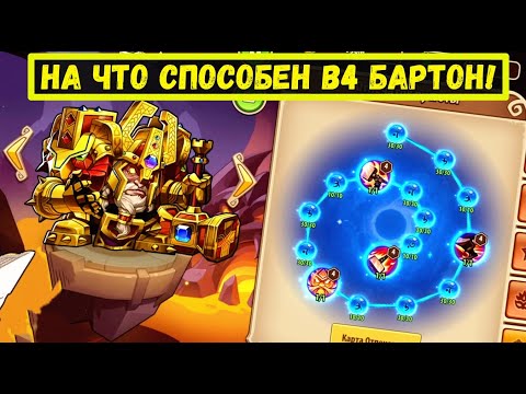 Видео: БАРТОН В4 НА ЧТО СПОСОБЕН ВООБЩЭ?! Idle Heroes