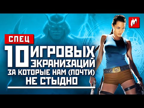 Видео: 10 игровых экранизаций, за которые нам (почти) не стыдно