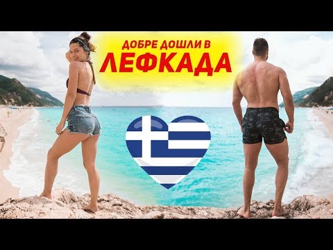 Видео: НА ПОЧИВКА В ГЪРЦИЯ / ЛЕФКАДА влог 1