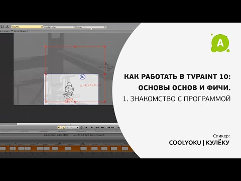 Видео: 1. Знакомство с программой TVpaint 10