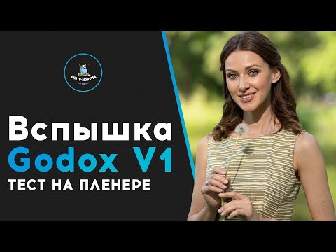Видео: Вспышка Godox V1. Тест на пленере