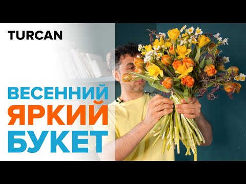 Видео: Весенний букет из тюльпанов и нарциссов | Букет на каркасе / Дмитрий Туркан #магияфлористики