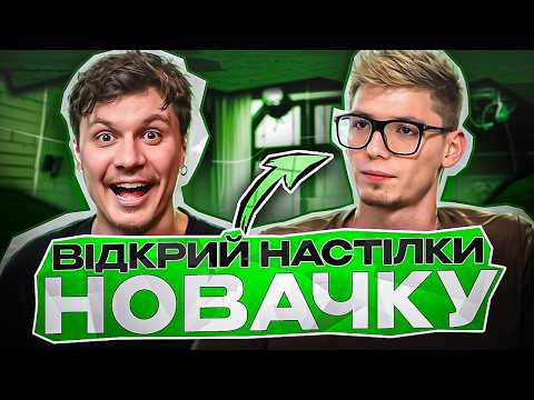 Видео: ДМИТРО ВАРВАРУК | БЛОГЕР - МІЛЬЙОННИК | ВІДКРИЙ НАСТІЛКИ НОВАЧКУ#13