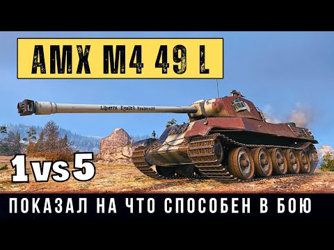Видео: AMX M4 49 L - медаль Колобанова! Вот на что способен этот танк в бою