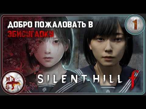 Видео: Silent Hill f в 4K 🦊 Добро пожаловать в Эбисугаоку 🌸 Прохождение 🔪 Часть 1