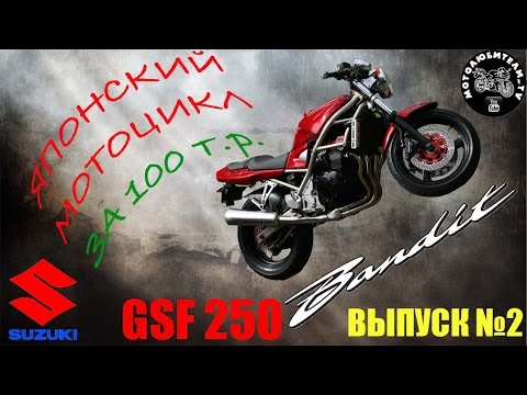 Видео: Японский мотоцикл за 100 т.р.!!! Suzuki GSF250 Bandit.