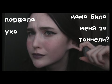 Видео: ИСПОРТИЛА УШИ В 15 ЛЕТ | все про тоннели (моя история, советы, больно ли?)