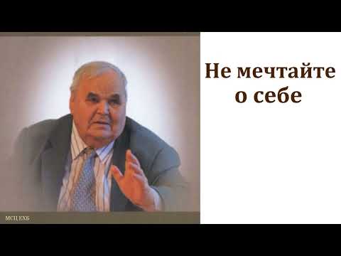 Видео: "Не мечтайте о себе" . М. И. Хорев. МСЦ ЕХБ