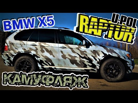 Видео: U-pol Raptor BMW X5 Камуфляж (подробное объяснение процесса)