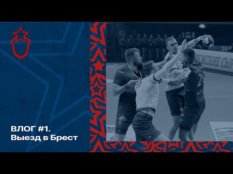Видео: Влог #1. Выезд в Брест