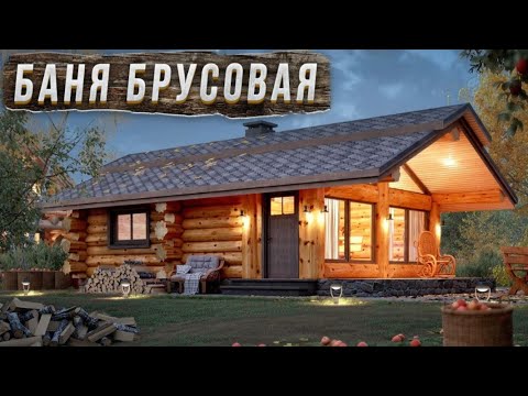 Видео: Баня капитальный ремонт