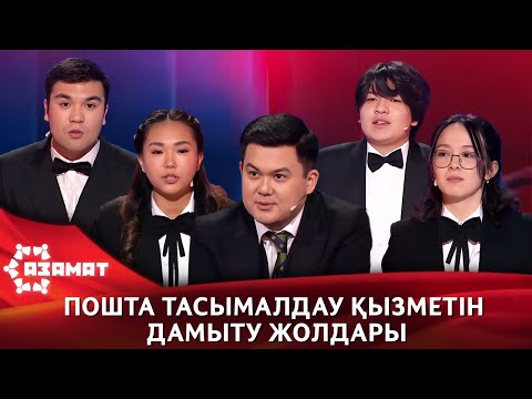 Видео: Пошта тасымалдау қызметін дамыту жолдары. «Азамат»