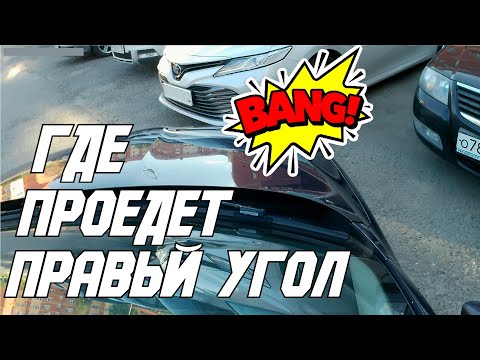 Видео: Ориентир "Правого Угла" и движение "Бампер в Бампер".