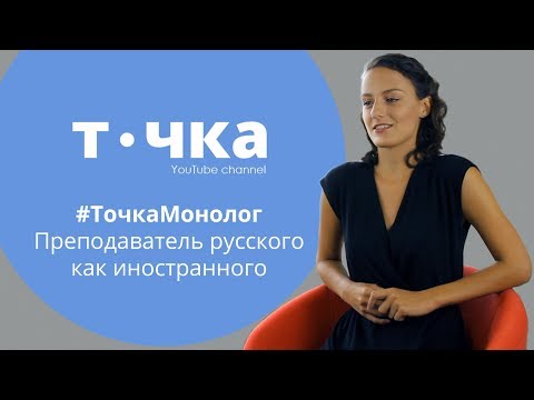Видео: Топ вопросов учителю русского как иностранного | Как иностранцы учат русский?