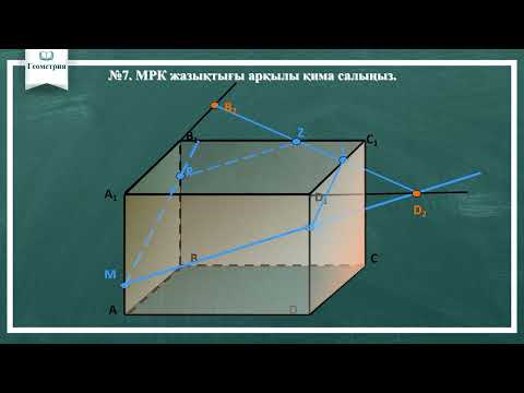 Видео: Көпжақтардың жазықтықпен қималары