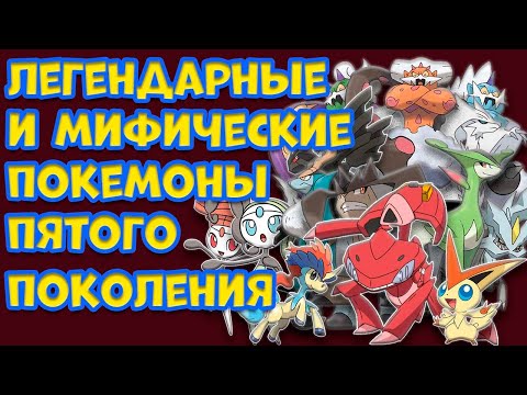 Видео: ЛЕГЕНДАРНЫЕ И МИФИЧЕСКИЕ ПОКЕМОНЫ ПЯТОГО ПОКОЛЕНИЯ