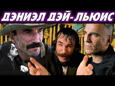Видео: Дэниэл Дэй-Льюис : Оскар за Оскаром ! Талантливый Актер | GreenGrass