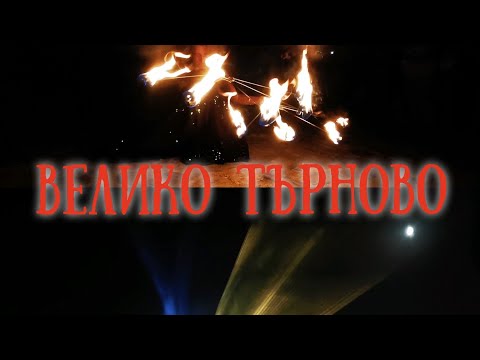 Видео: 🇧🇬 ОГНЕНО ШОУ / ЗД МАПИНГ И ЛАЗЕРНО ШОУ - Независимостта на България / 25 септември 2023 г |