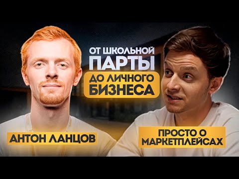 Видео: Откровенное интервью Антон Ланцов ( Рыжий М. ) Бауманка Клаустрофобия маркетплейсы