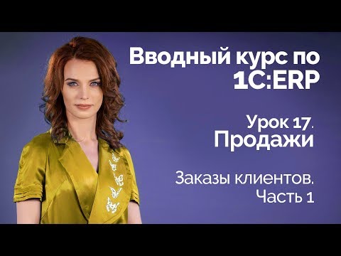 Видео: 1С:ERP Урок 17. Продажи. Заказы клиентов