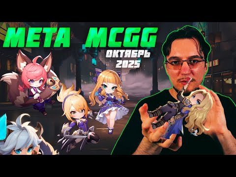 Видео: МЕТА октября в Magic Chess Go Go | Лучшие командиры в магических шахматах | Тир лист MCGG