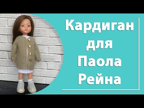 Видео: Кардиган для куклы Паола Рейна 2