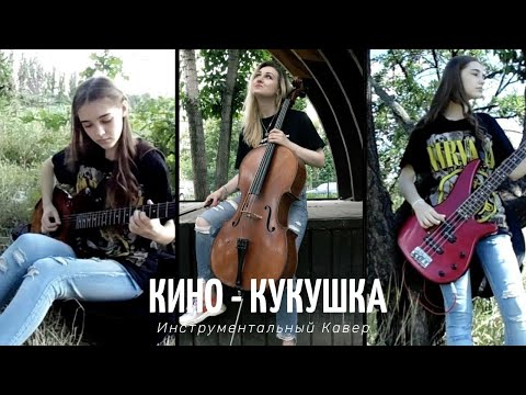 Видео: Кино - Кукушка (Instrummental Cover ) (В память )