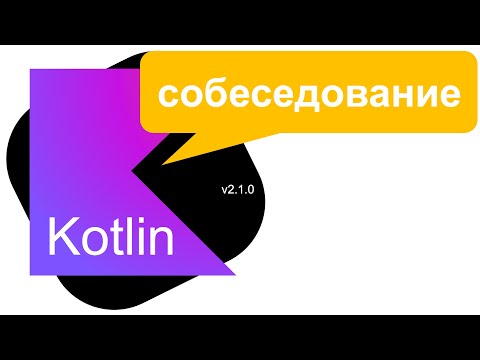 Видео: Собеседование на знание Kotlin