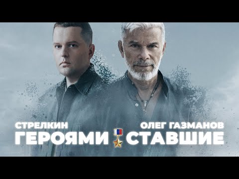 Видео: СТРЕЛКИН, Олег Газманов – Героями ставшие