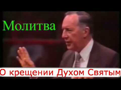 Видео: Дерек Принс - Молитва о крещении Духом Святым