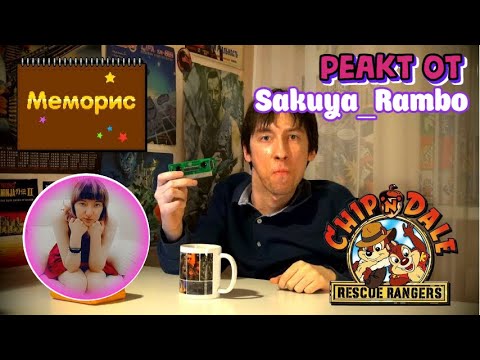 Видео: "Чип и Дейл спешат на помощь | Меморис" Kinaman'а глазами девушки Sakuya_Rambo:3