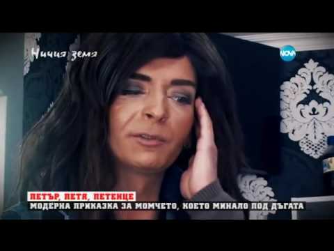 Видео: Приказка за принцеса с неочакван край в „Ничия земя” (21.05.2016)