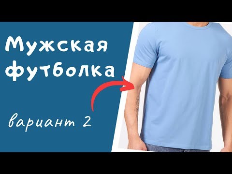 Видео: Мужская футболка. Как вшить рукав. Как пришить киперную ленту #Мужская_футболка #шить_футболкуШС