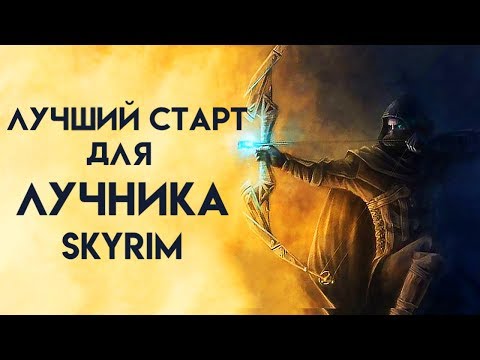 Видео: Skyrim | Лучший старт для ЛУЧНИКА в Скайриме! (Секреты Скайрима #66)