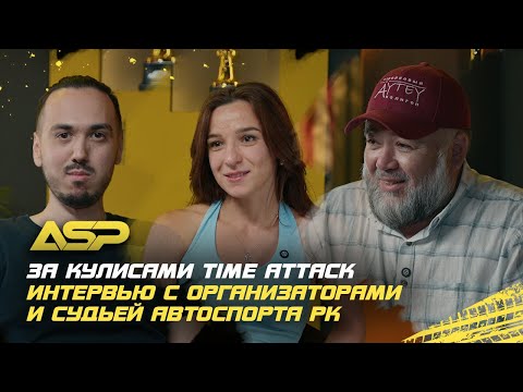 Видео: Time Attack - не только гонки! Интервью с организаторами и судьей автоспорта РК