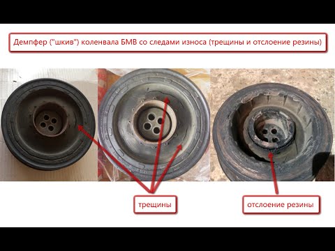 Видео: Ресурс, признаки износа и аналоги демпфера ("шкива") коленвала дизельных моторов БМВ
