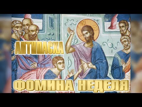 Видео: Проповедь на Антипасху. Неделю апостола Фомы. Священник Игорь Сильченков
