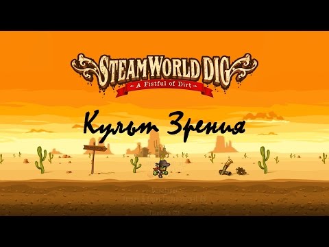 Видео: Культ Зрения: Steam World Dig