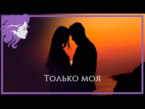 Видео: ТОЛЬКО МОЯ! Сборник красивых песен о любви! @эхолюбви